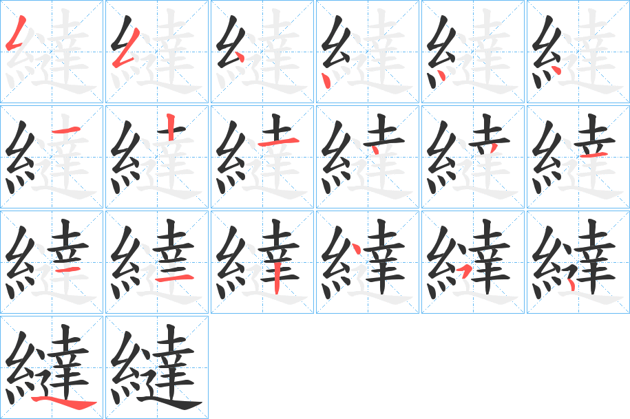 繨的笔画顺序图