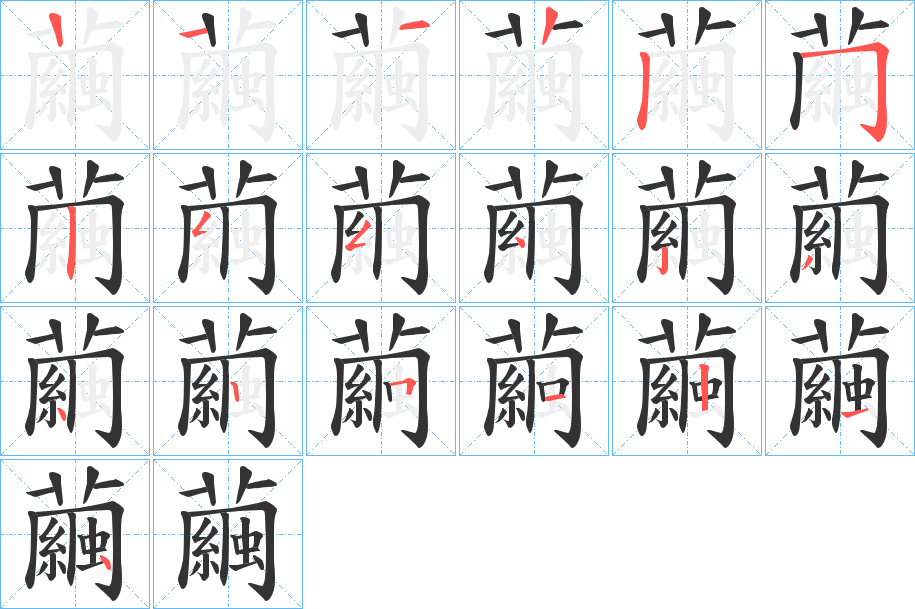 繭的笔画顺序图