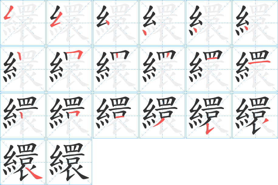 繯的笔画顺序图