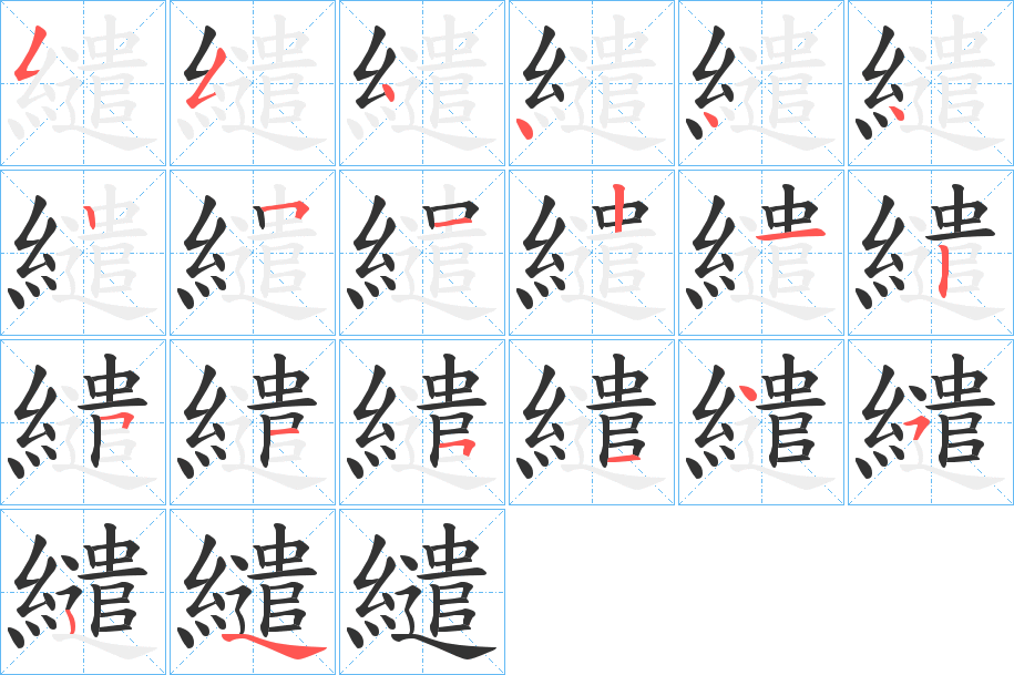 繾的笔画顺序图