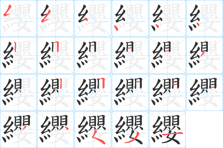 纓的笔画顺序图