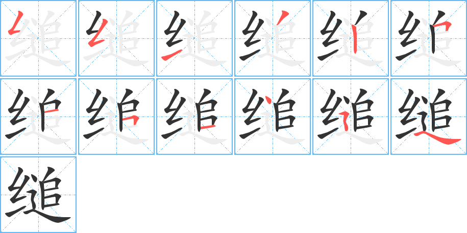 缒的笔画顺序图