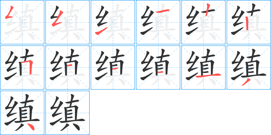 缜的笔画顺序图