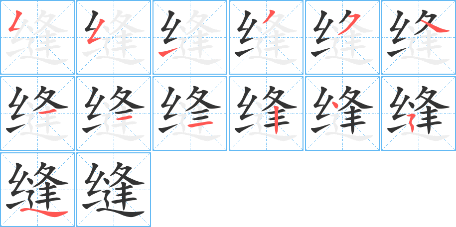 缝的笔画顺序图