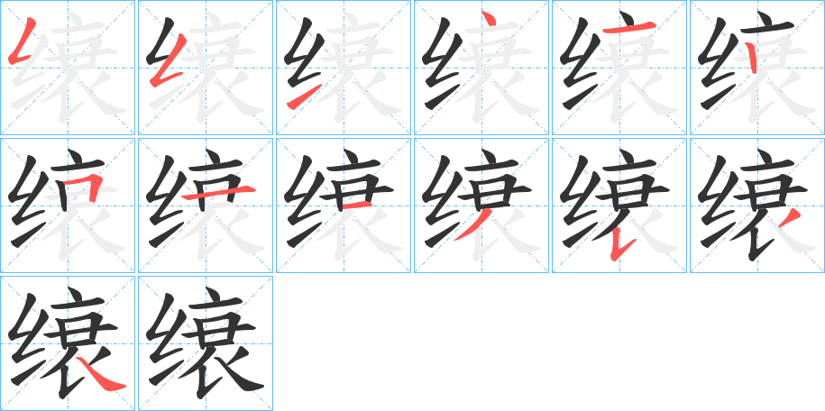 缞的笔画顺序图