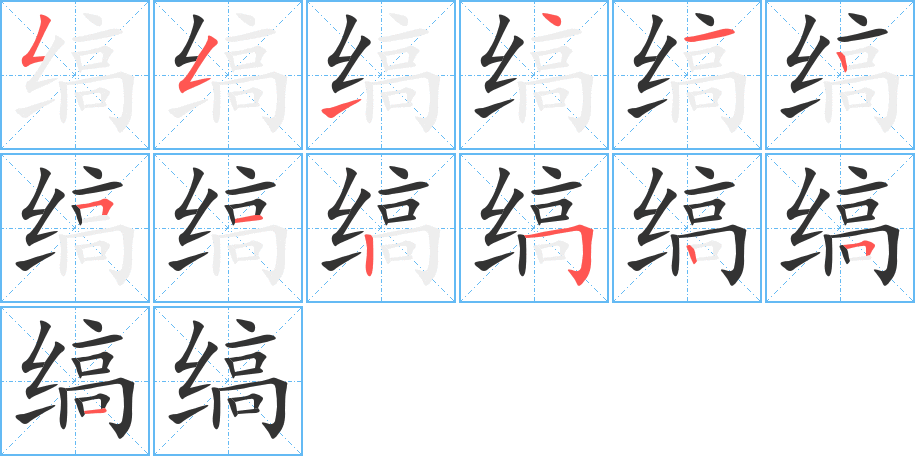 缟的笔画顺序图