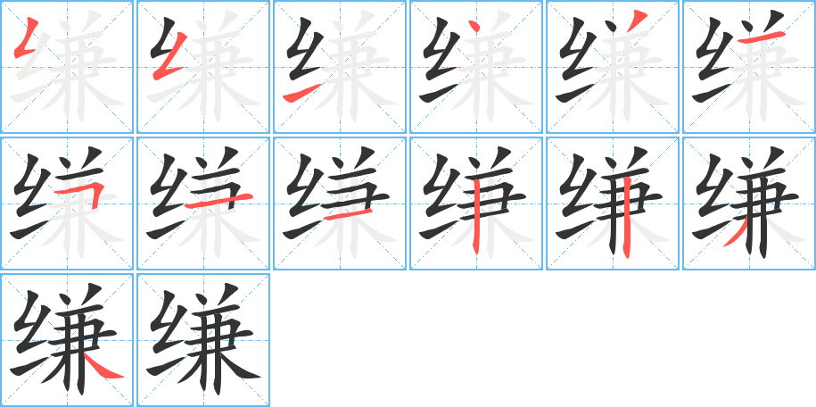 缣的笔画顺序图