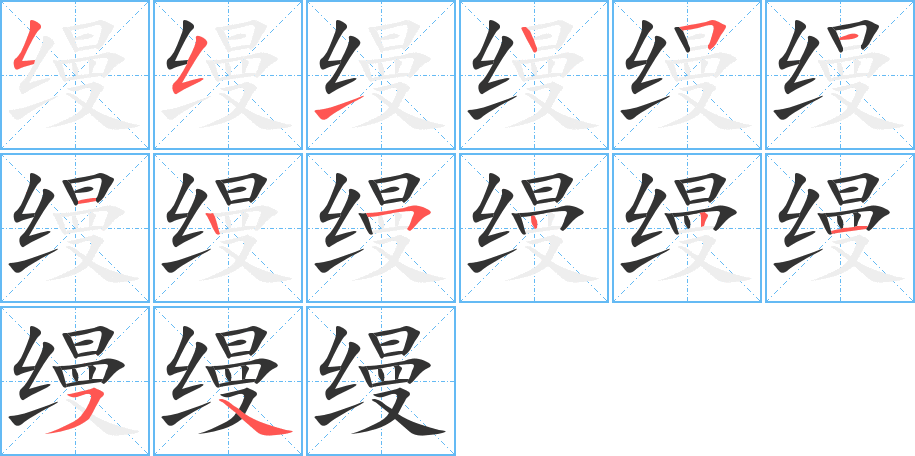 缦的笔画顺序图