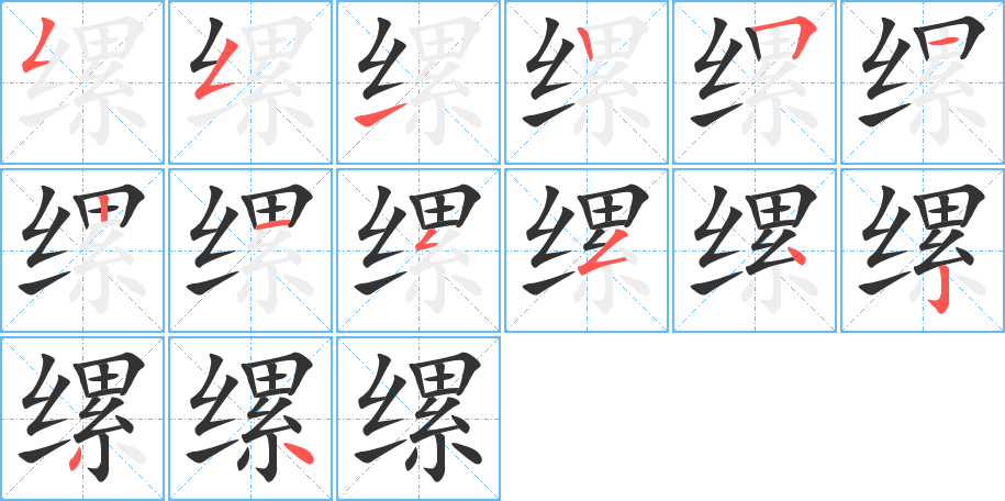 缧的笔画顺序图