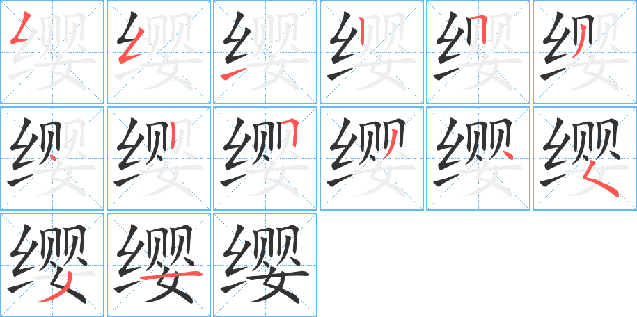 缨的笔画顺序图