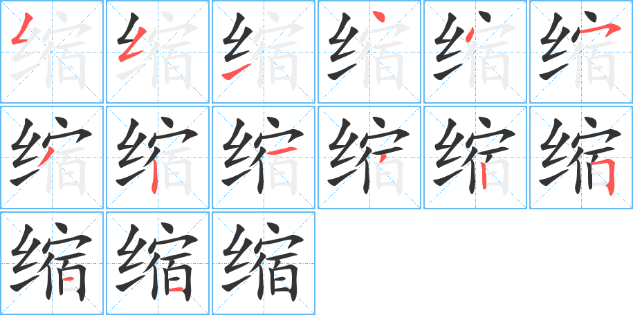 缩的笔画顺序图