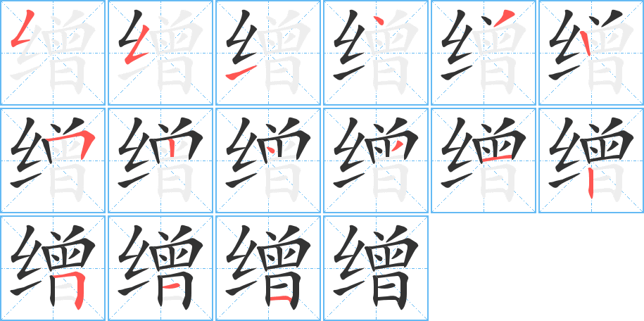 缯的笔画顺序图