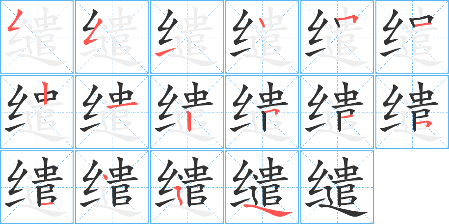 缱的笔画顺序图