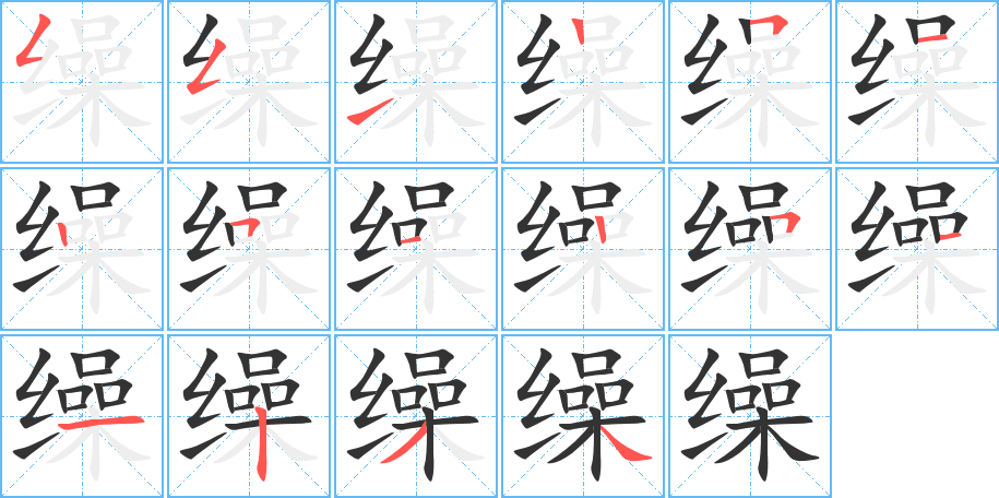 缲的笔画顺序图