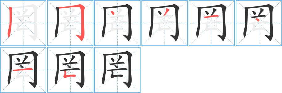 罔的笔画顺序图