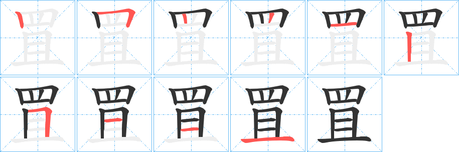 罝的笔画顺序图