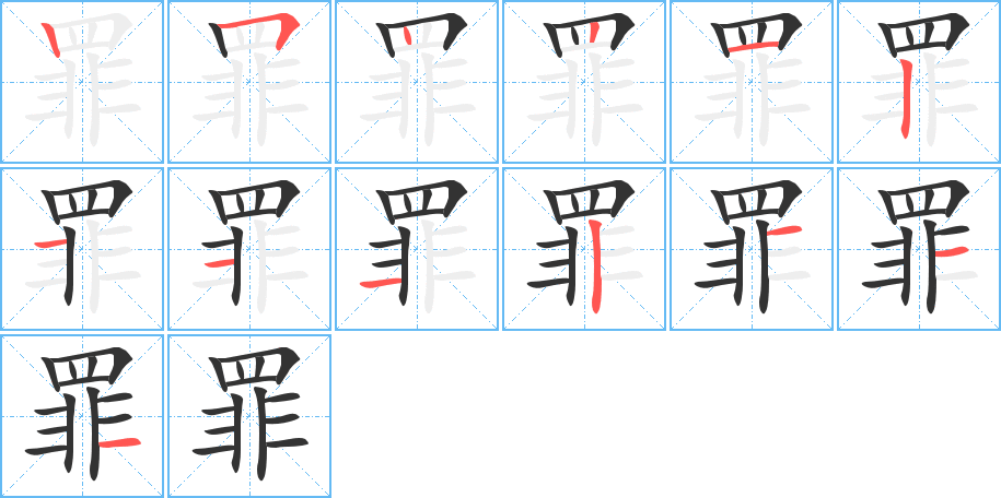 罪的笔画顺序图