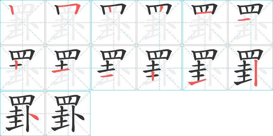 罫的笔画顺序图