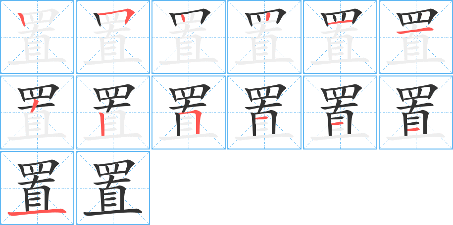 置的笔画顺序图