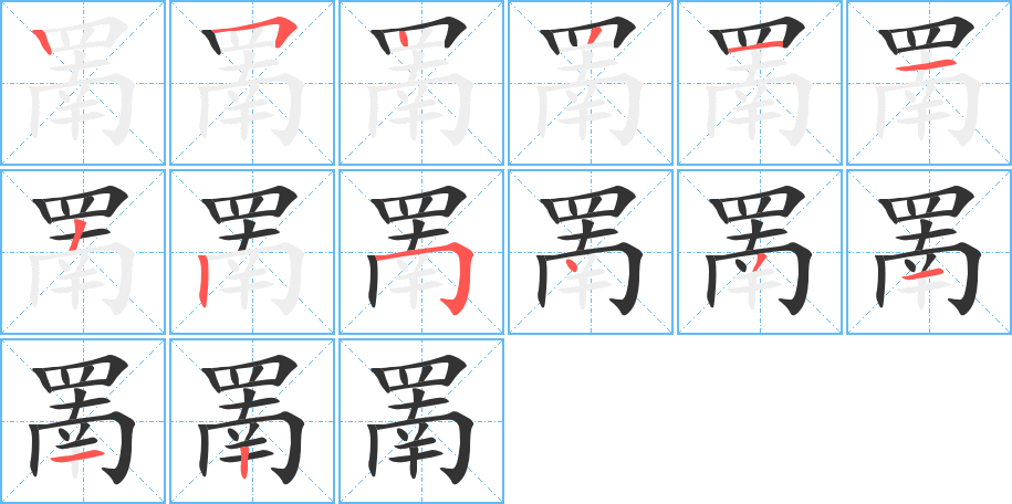 罱的笔画顺序图