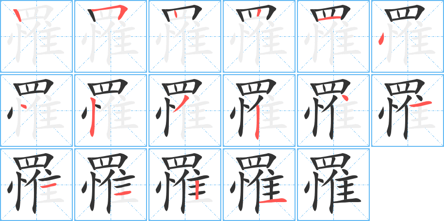 罹的笔画顺序图