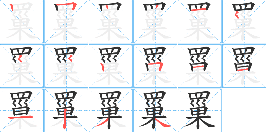 罺的笔画顺序图