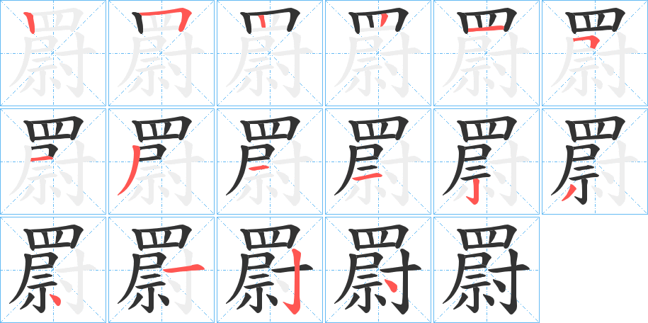 罻的笔画顺序图