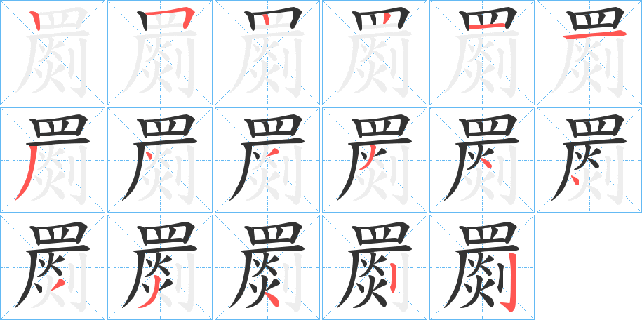 罽的笔画顺序图