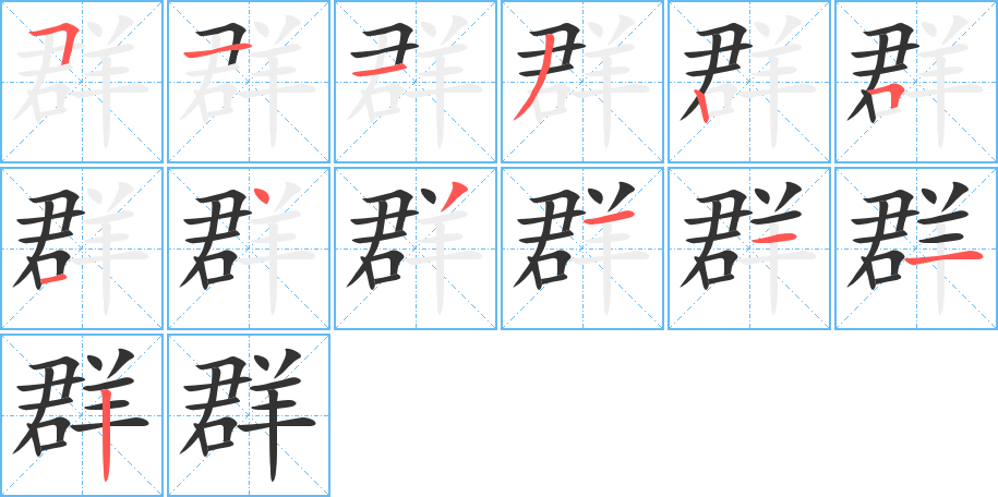 群的笔画顺序图