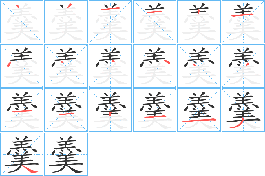 羹的笔画顺序图