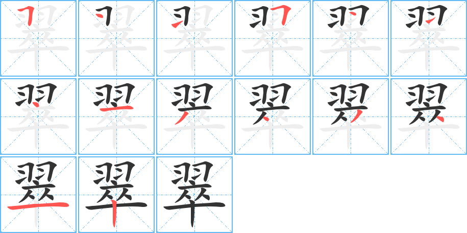 翠的笔画顺序图