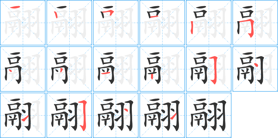 翮的笔画顺序图