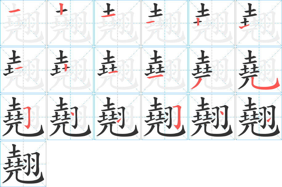 翹的笔画顺序图