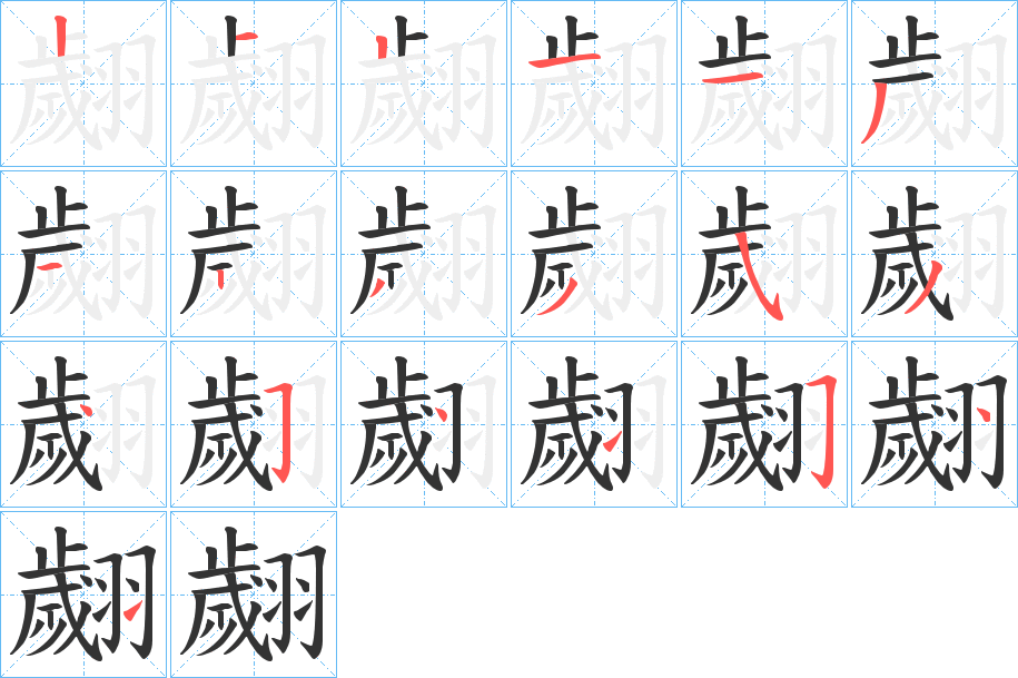 翽的笔画顺序图