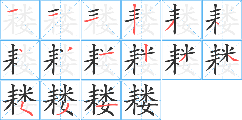 耧的笔画顺序图