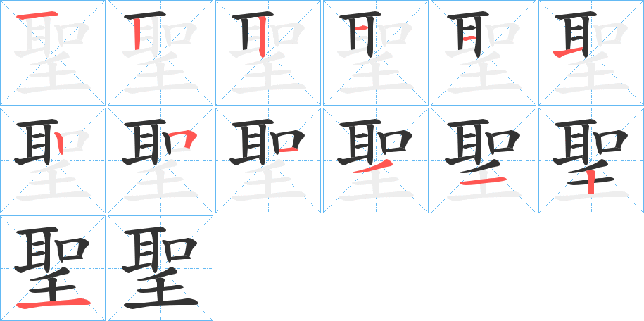 聖的笔画顺序图