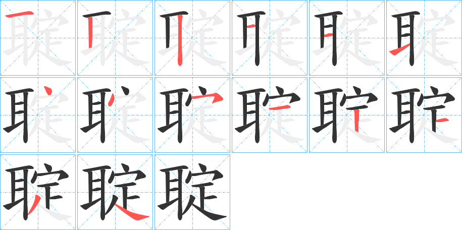 聢的笔画顺序图