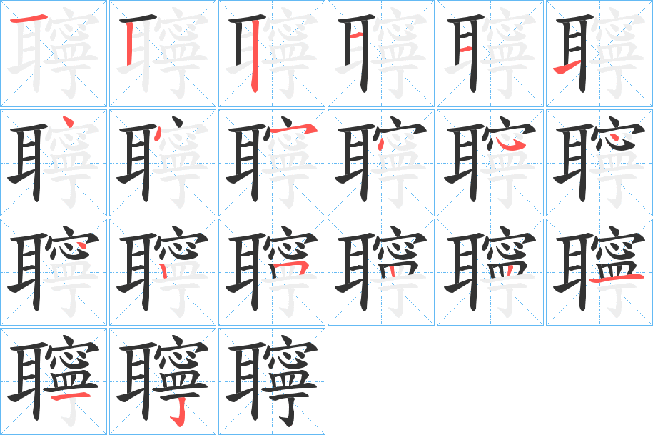 聹的笔画顺序图