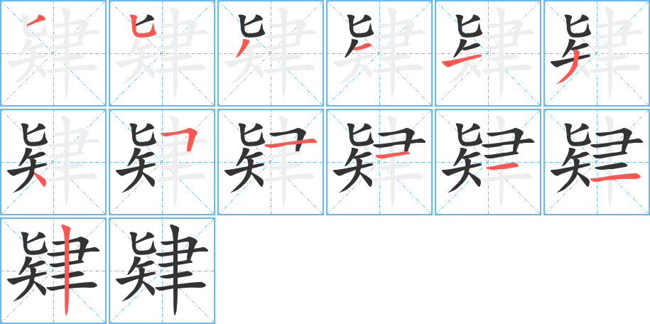 肄的笔画顺序图