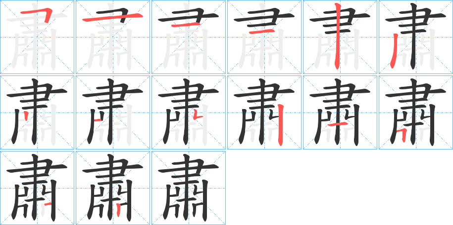 肅的笔画顺序图