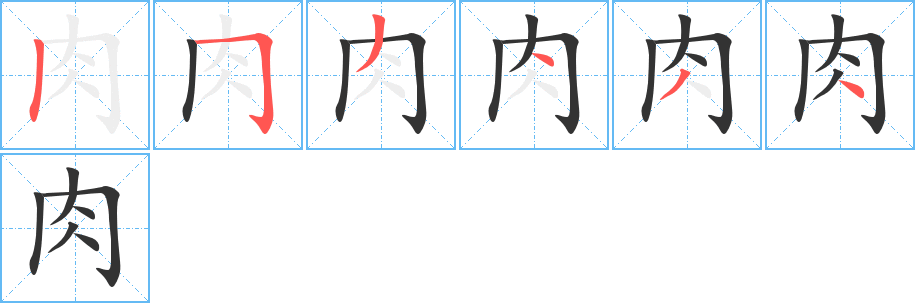 肉的笔画顺序图