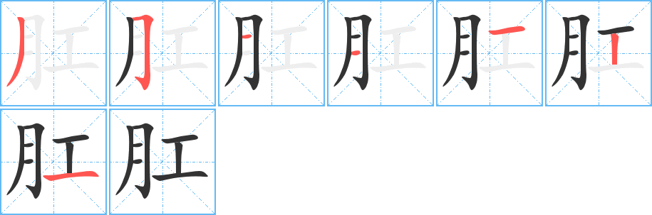 肛的笔画顺序图