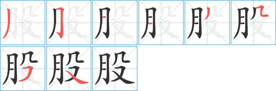 股的笔画顺序图