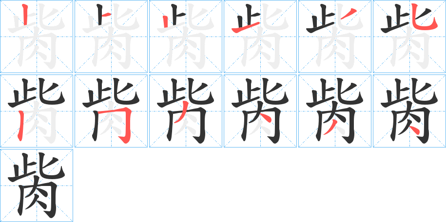 胔的笔画顺序图