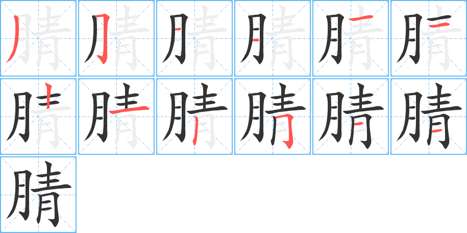 腈的笔画顺序图