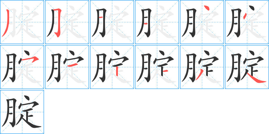 腚的笔画顺序图