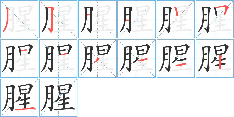 腥的笔画顺序图