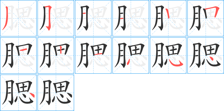 腮的笔画顺序图