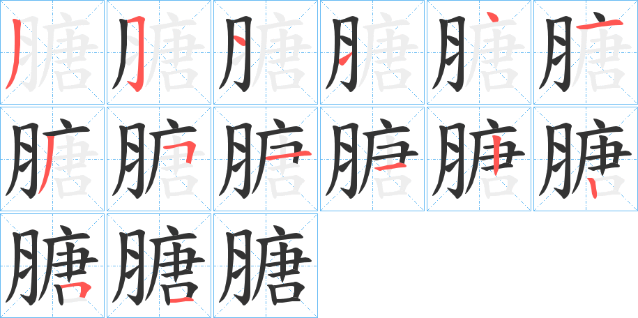 膅的笔画顺序图