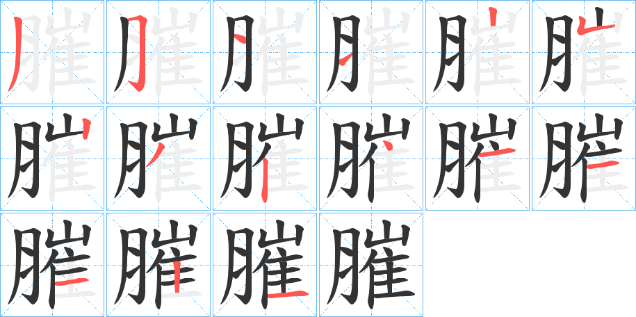 膗的笔画顺序图